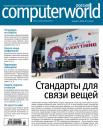 Скачать Журнал Computerworld Россия №03/2016 - Открытые системы