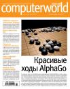 Скачать Журнал Computerworld Россия №04/2016 - Открытые системы