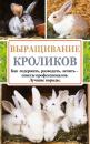 Скачать Выращивание кроликов. Как содержать, разводить, лечить – советы профессионалов. Лучшие породы - Андрей Лапин