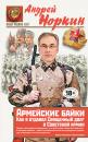 Скачать Армейские байки. Как я отдавал Священный долг в Советской армии - Андрей Норкин