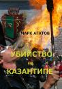 Скачать Убийство на Казантипе - Марк Агатов
