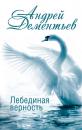 Скачать Лебединая верность - Андрей Дементьев