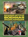 Скачать Большая детская военная энциклопедия - Дмитрий Брусилов