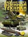 Скачать Большая книга военной техники для мальчиков - Андрей Мерников