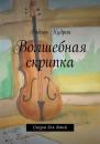 Скачать Волшебная скрипка - Родион Кудрин