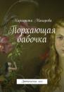 Скачать Порхающая бабочка - Маргарита Ивановна Макарова