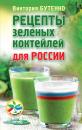 Скачать Рецепты зеленых коктейлей для России - Виктория Бутенко