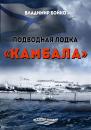 Скачать Подводная лодка «Камбала» - Владимир Бойко