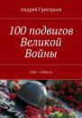 Скачать 100 подвигов Великой Войны - Андрей Григорьев