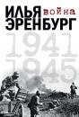 Скачать Война. 1941-1945 (сборник) - Илья Эренбург