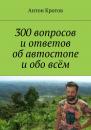 Скачать 300 вопросов и ответов об автостопе и обо всём - Антон Кротов