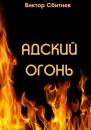 Скачать Адский огонь - Виктор Сбитнев