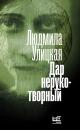 Скачать Дар нерукотворный (сборник) - Людмила Улицкая