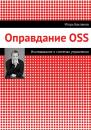 Скачать Оправдание OSS - Игорь Бакланов