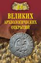 Скачать 100 великих археологических открытий - Андрей Низовский