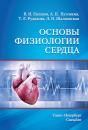 Скачать Основы физиологии сердца - Андрей Пуговкин