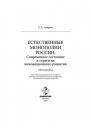 Скачать Естественные монополии России: современное состояние и стратегия инновационного развития - Салех Аляров