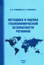 Скачать Методика и оценка геоэкономической безопасности регионов - Оксана Чувилова