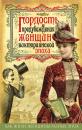 Скачать Гордость и предубеждения женщин Викторианской эпохи - Коллектив авторов