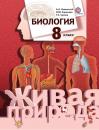 Скачать Биология. 8 класс - А. А. Каменский