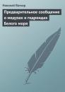 Скачать Предварительное сообщение о медузах и гидроидах Белого моря - Николай Вагнер
