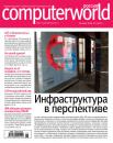 Скачать Журнал Computerworld Россия №09/2016 - Открытые системы