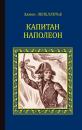 Скачать Капитан Наполеон (сборник) - Эдмон Лепеллетье