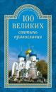 Скачать 100 великих святынь православия - Евгений Ванькин