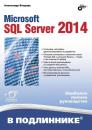 Скачать Microsoft SQL Server 2014 (pdf+epub) - Александр Бондарь