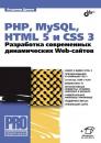 Скачать PHP, MySQL, HTML5 и CSS 3. Разработка современных динамических Web-сайтов (pdf+epub) - Владимир Дронов
