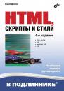 Скачать HTML, скрипты и стили (4-е издание) - Вадим Дунаев