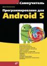 Скачать Программирование для Android 5 - Денис Колисниченко