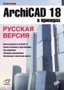 Скачать ArchiCAD 18 в примерах. Русская версия (pdf+epub) - Наталья Малова
