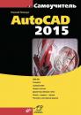 Скачать AutoCAD 2015 - Николай Полещук