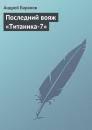 Скачать Последний вояж «Титаника-7» - Андрей Баранов