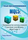 Скачать Язык программирования MQL5: Продвинутое использование торговой платформы MetaTrader 5 - Тимур Машнин