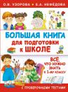 Скачать Большая книга для подготовки к школе - О. В. Узорова