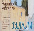 Скачать Зулали (сборник) - Наринэ Абгарян