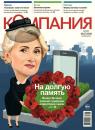Скачать Компания 26-2016 - Редакция журнала Компания