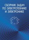 Скачать Сборник задач по электротехнике и электронике - Коллектив авторов