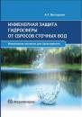 Скачать Инженерная защита гидросферы от сбросов сточных вод - А. Г. Ветошкин