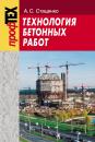 Скачать Технология бетонных работ - А. C. Стаценко