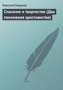 Скачать Спасение и творчество (Два понимания христианства) - Николай Бердяев