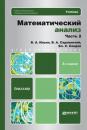Скачать Математический анализ ч. 2 3-е изд. Учебник для бакалавров - В. А. Ильин