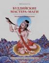 Скачать Буддийские мастера-маги. Легенды о махасиддхах - Абхаядатта
