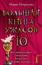 Скачать Большая книга ужасов – 10 (сборник) - Мария Некрасова