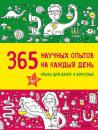 Скачать 365 научных опытов на каждый день - Сергей Болушевский