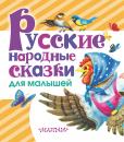 Скачать Русские народные сказки для малышей - Сборник