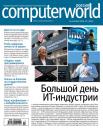 Скачать Журнал Computerworld Россия №13/2016 - Открытые системы