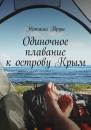 Скачать Одиночное плавание к острову Крым - Наташа Труш
